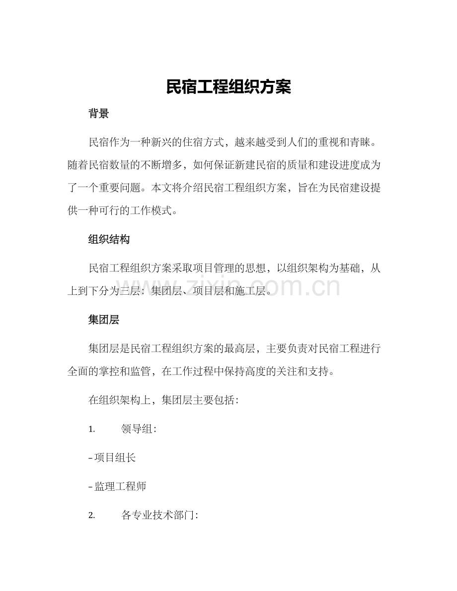 民宿工程组织方案.docx_第1页