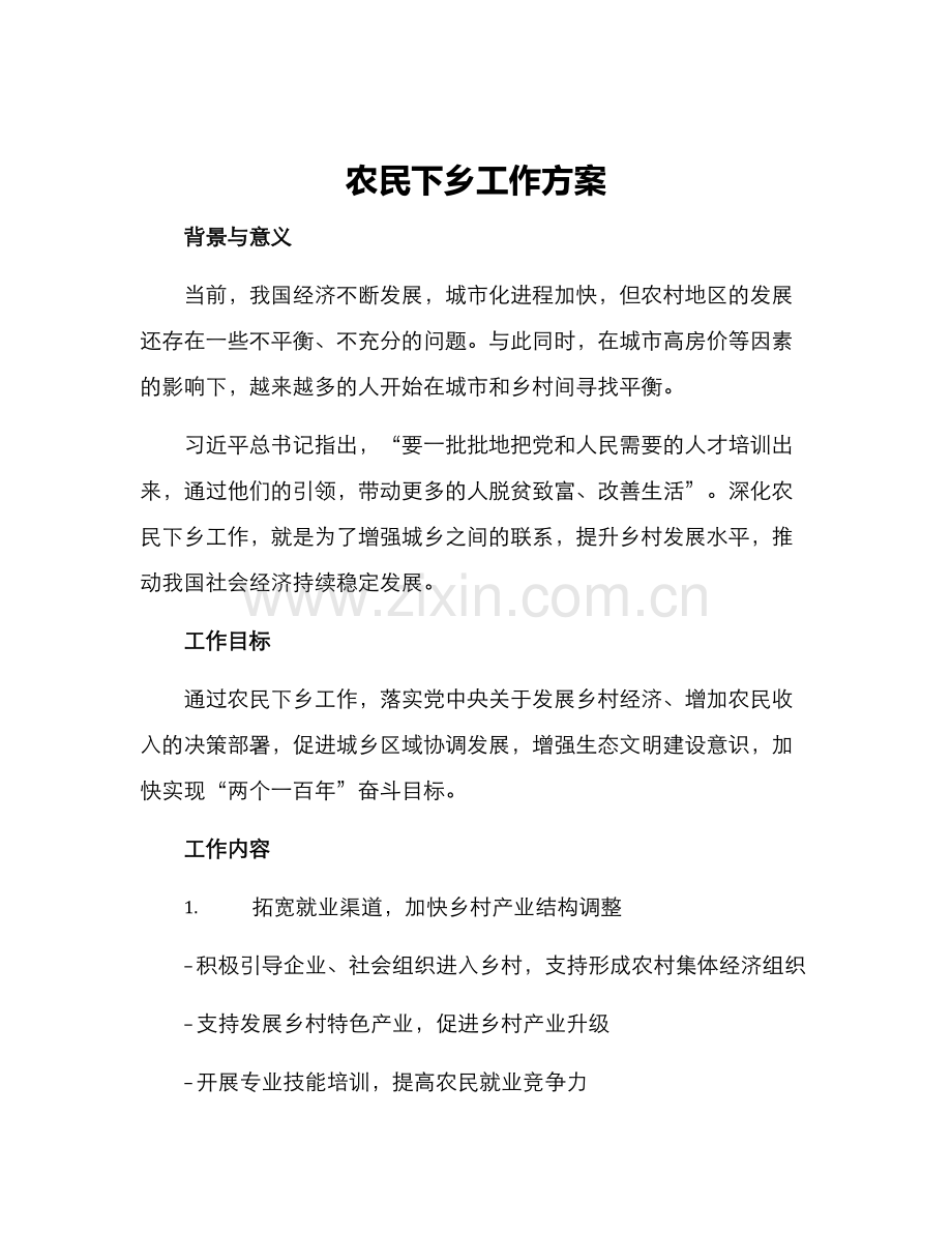 农民下乡工作方案.docx_第1页