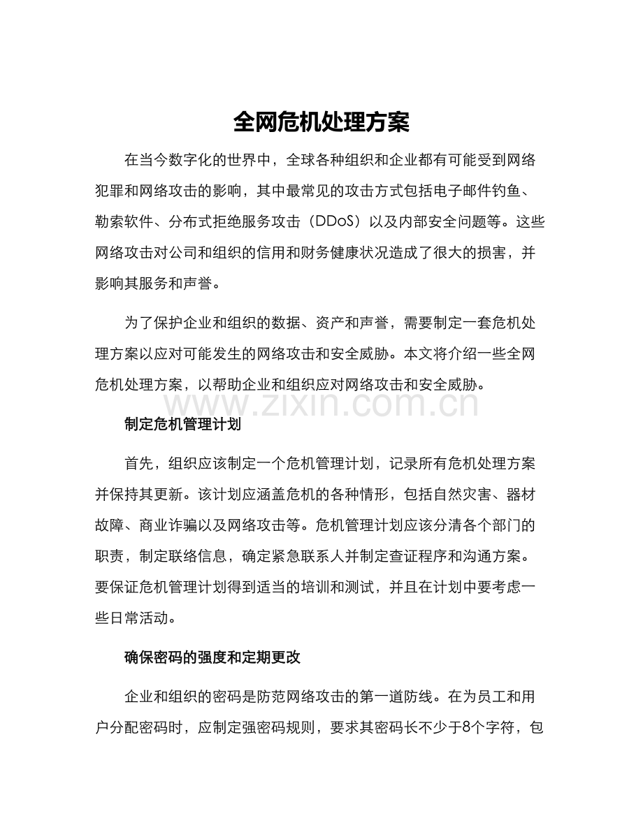 全网危机处理方案.docx_第1页