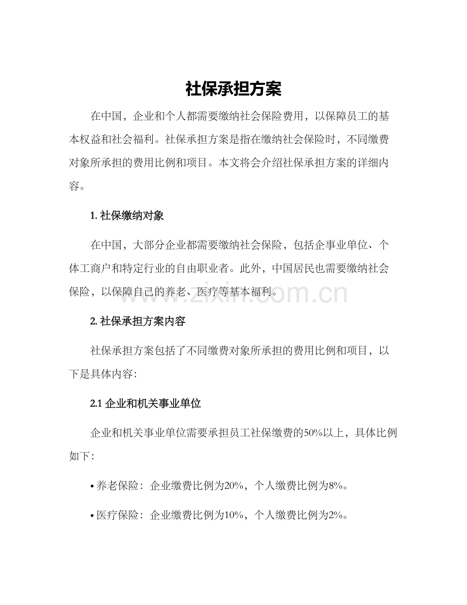 社保承担方案.docx_第1页