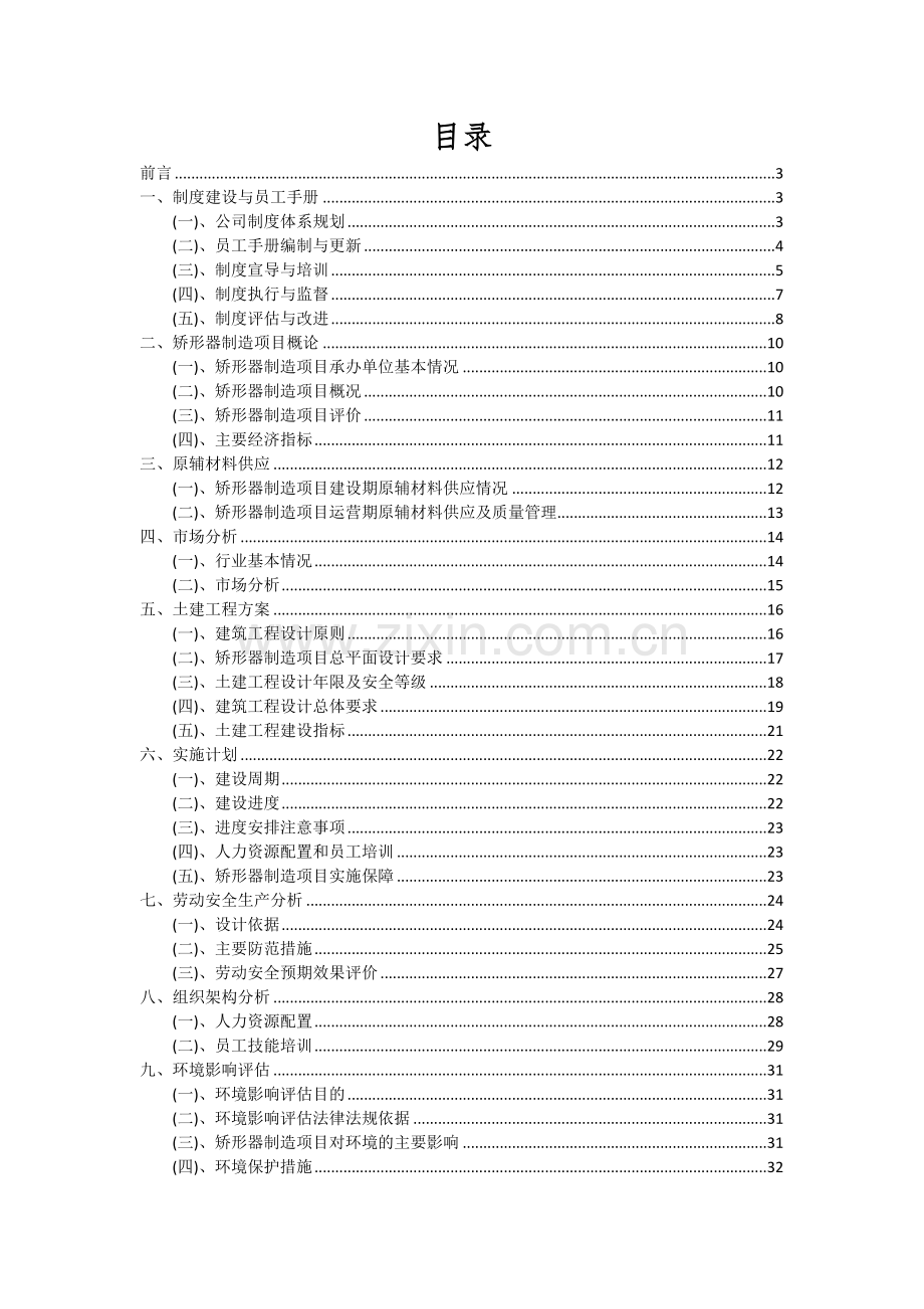 2024年矫形器制造项目深度研究分析报告.docx_第2页