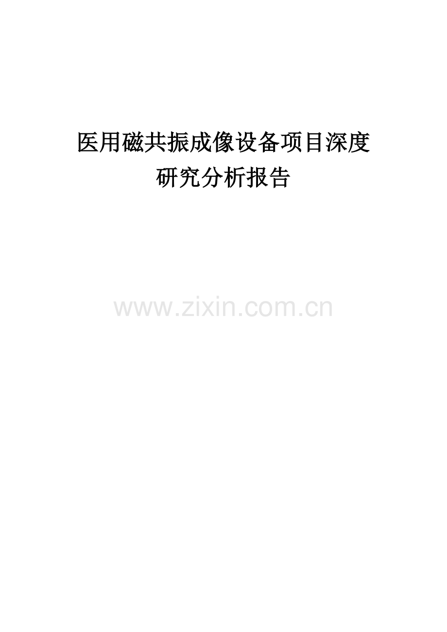 2024年医用磁共振成像设备项目深度研究分析报告.docx_第1页