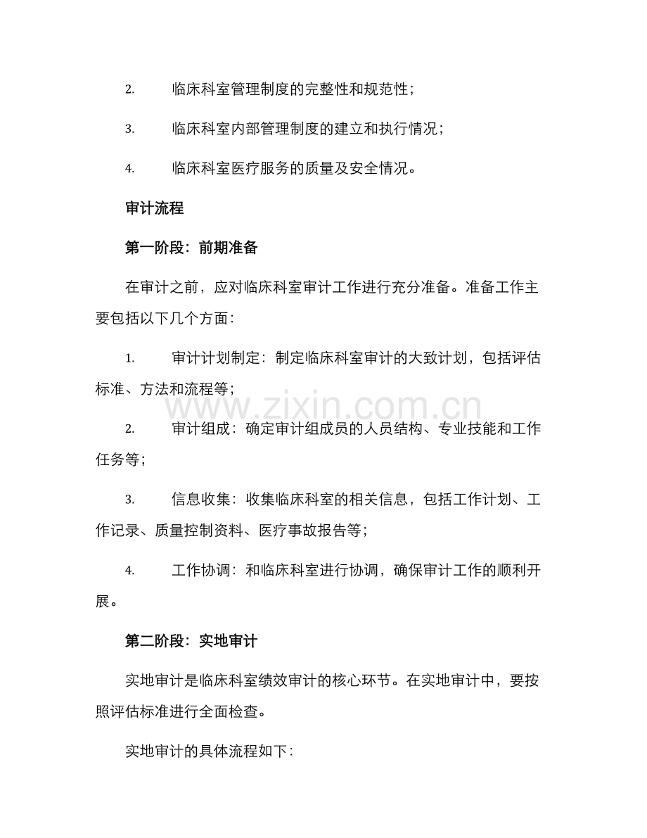 临床科室绩效审计方案.docx_第2页