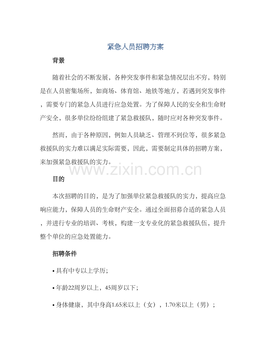 紧急人员招聘方案.docx_第1页