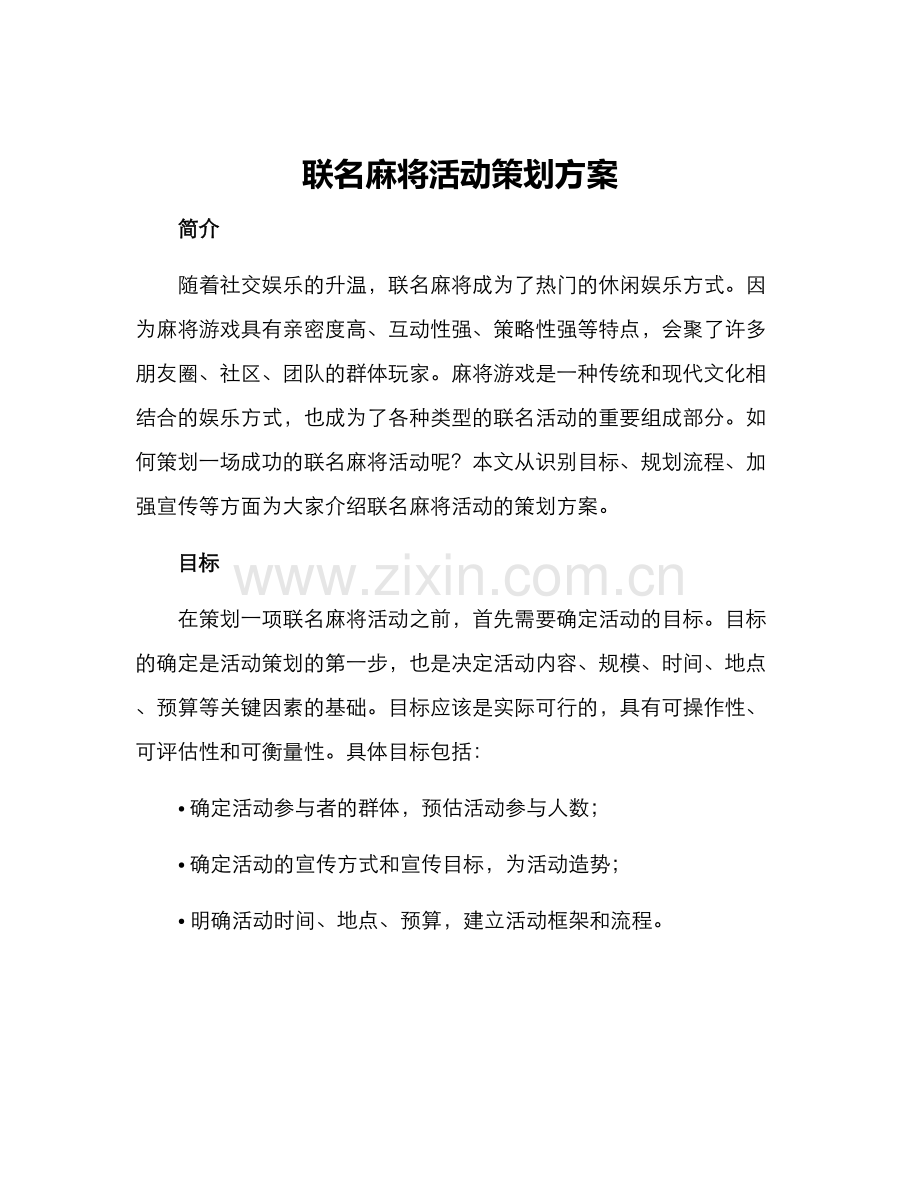 联名麻将活动策划方案.docx_第1页
