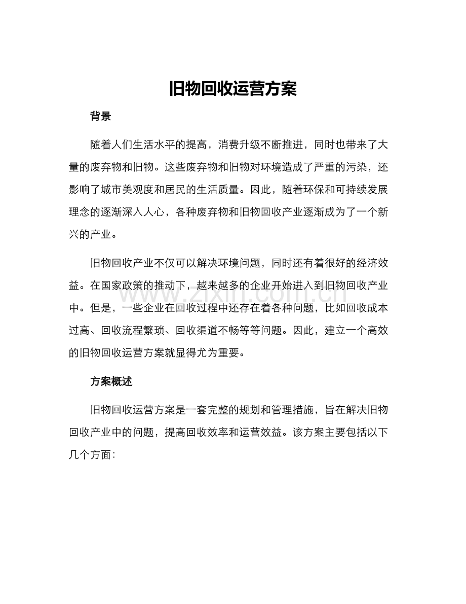 旧物回收运营方案.docx_第1页