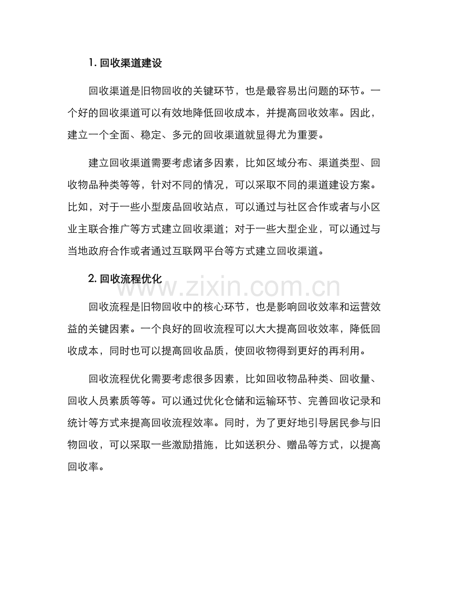 旧物回收运营方案.docx_第2页