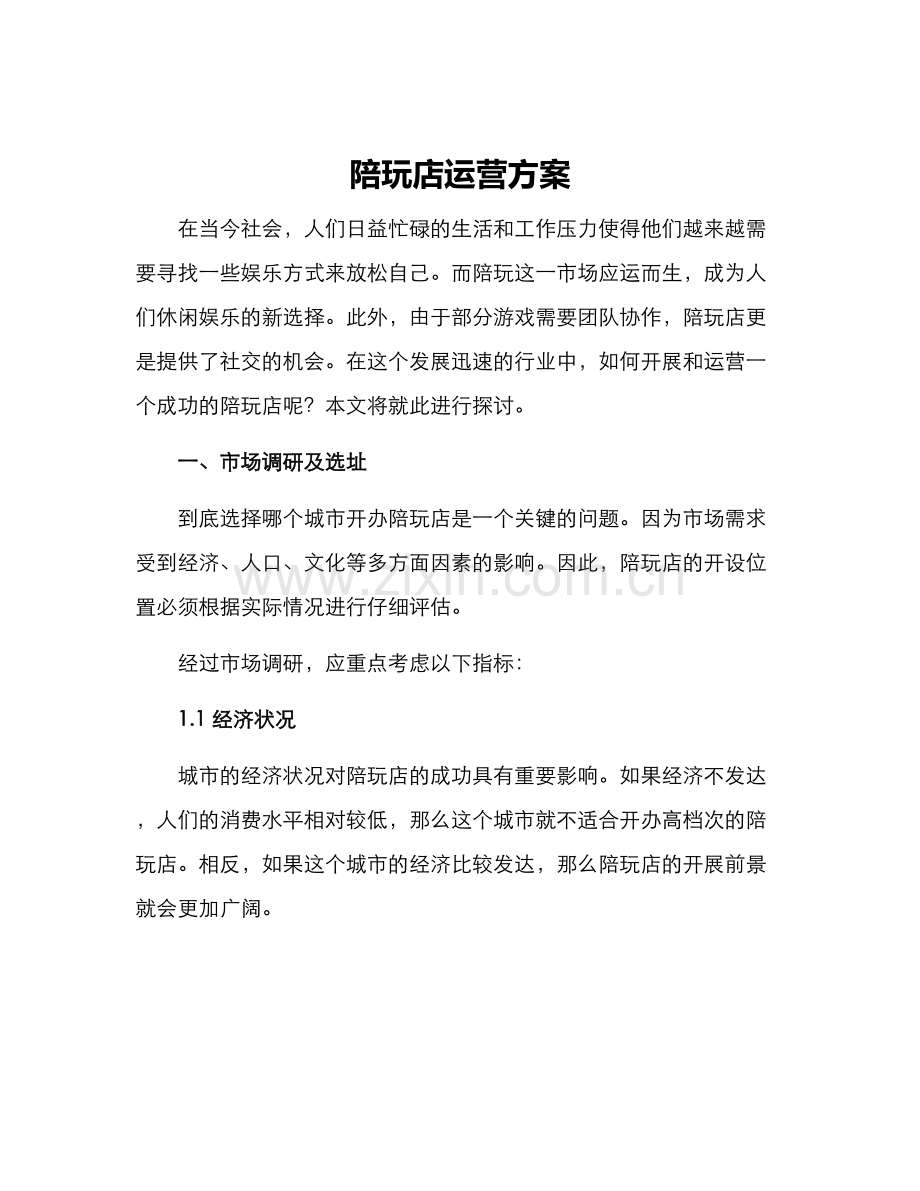 陪玩店运营方案.docx_第1页