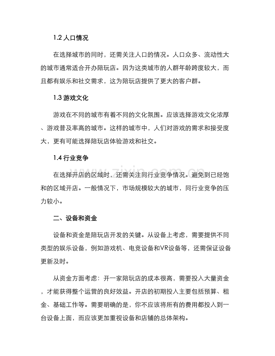 陪玩店运营方案.docx_第2页