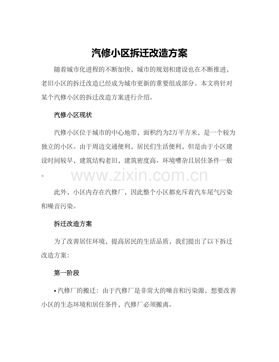 汽修小区拆迁改造方案.docx_第1页