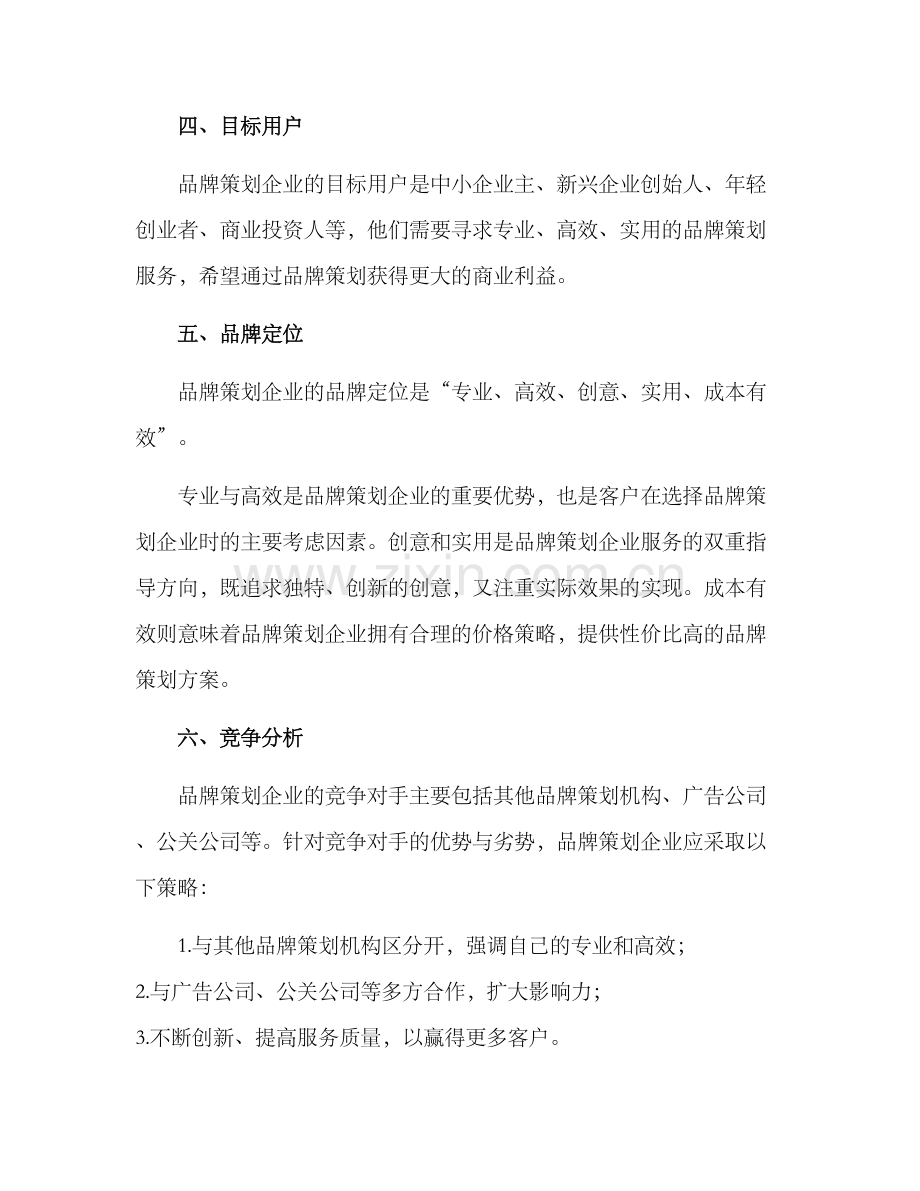 品牌策划企业计划方案.docx_第2页