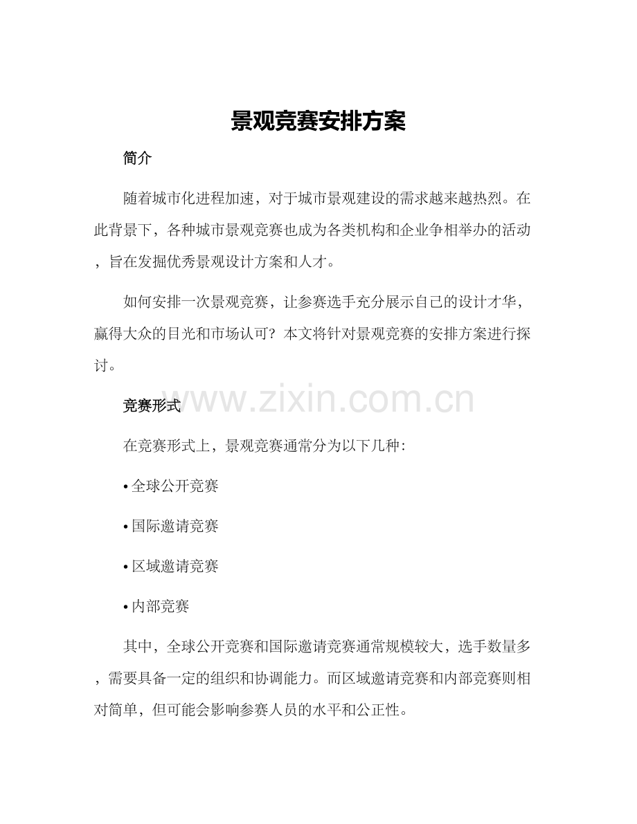 景观竞赛安排方案.docx_第1页