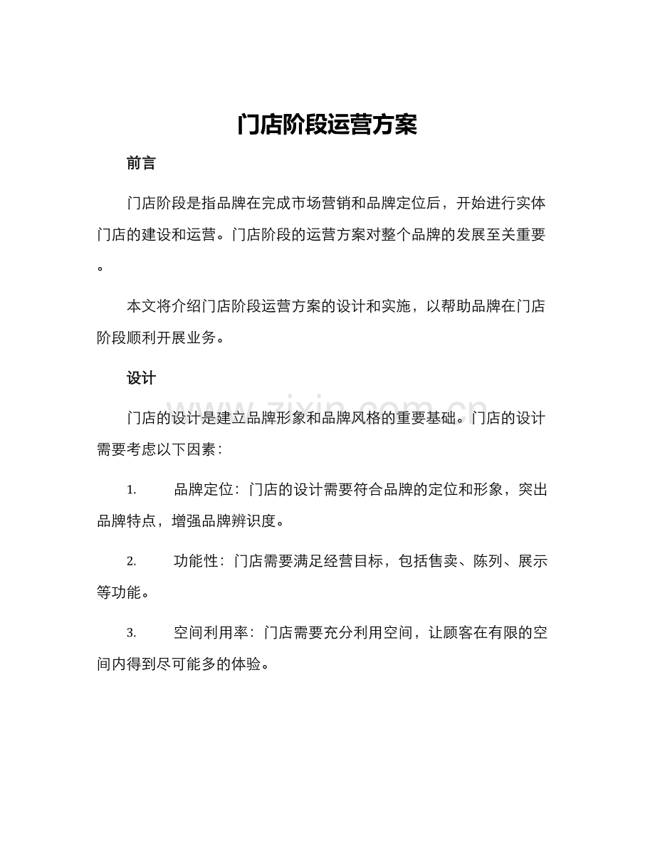 门店阶段运营方案.docx_第1页