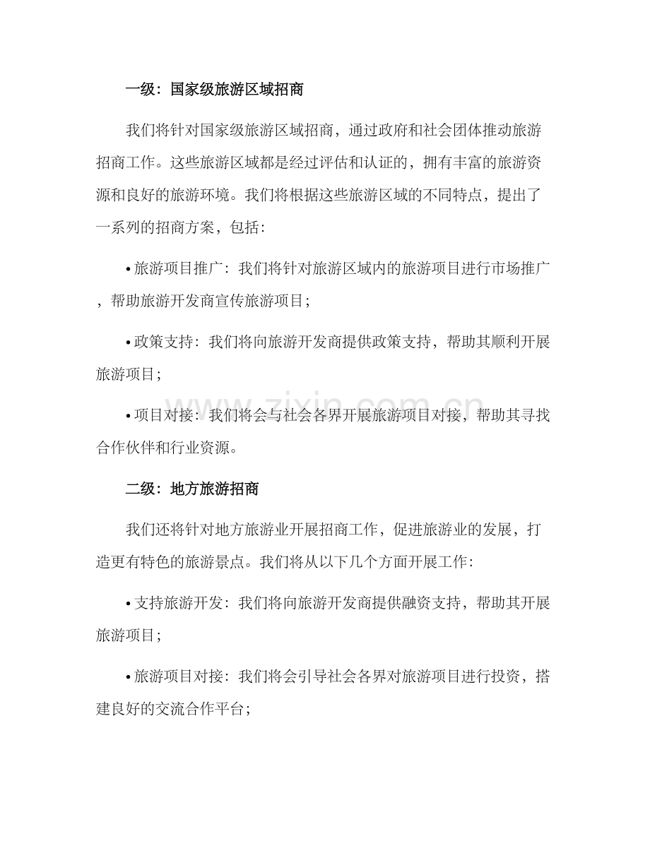 旅游招商方案报告.docx_第2页