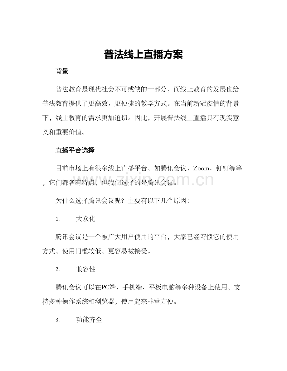 普法线上直播方案.docx_第1页