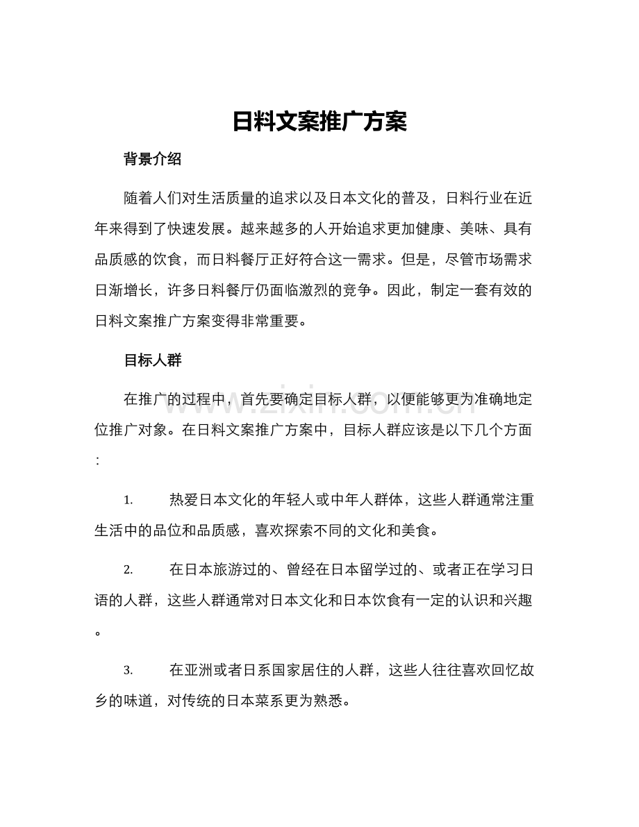 日料文案推广方案.docx_第1页