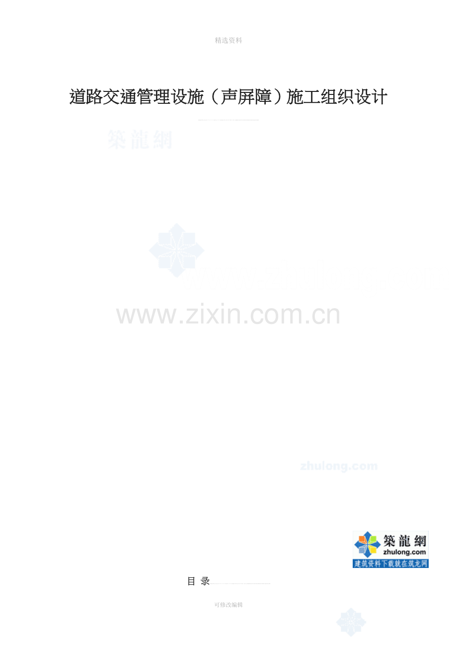 道路交通管理设施(声屏障)施工组织设计-(2).doc_第1页