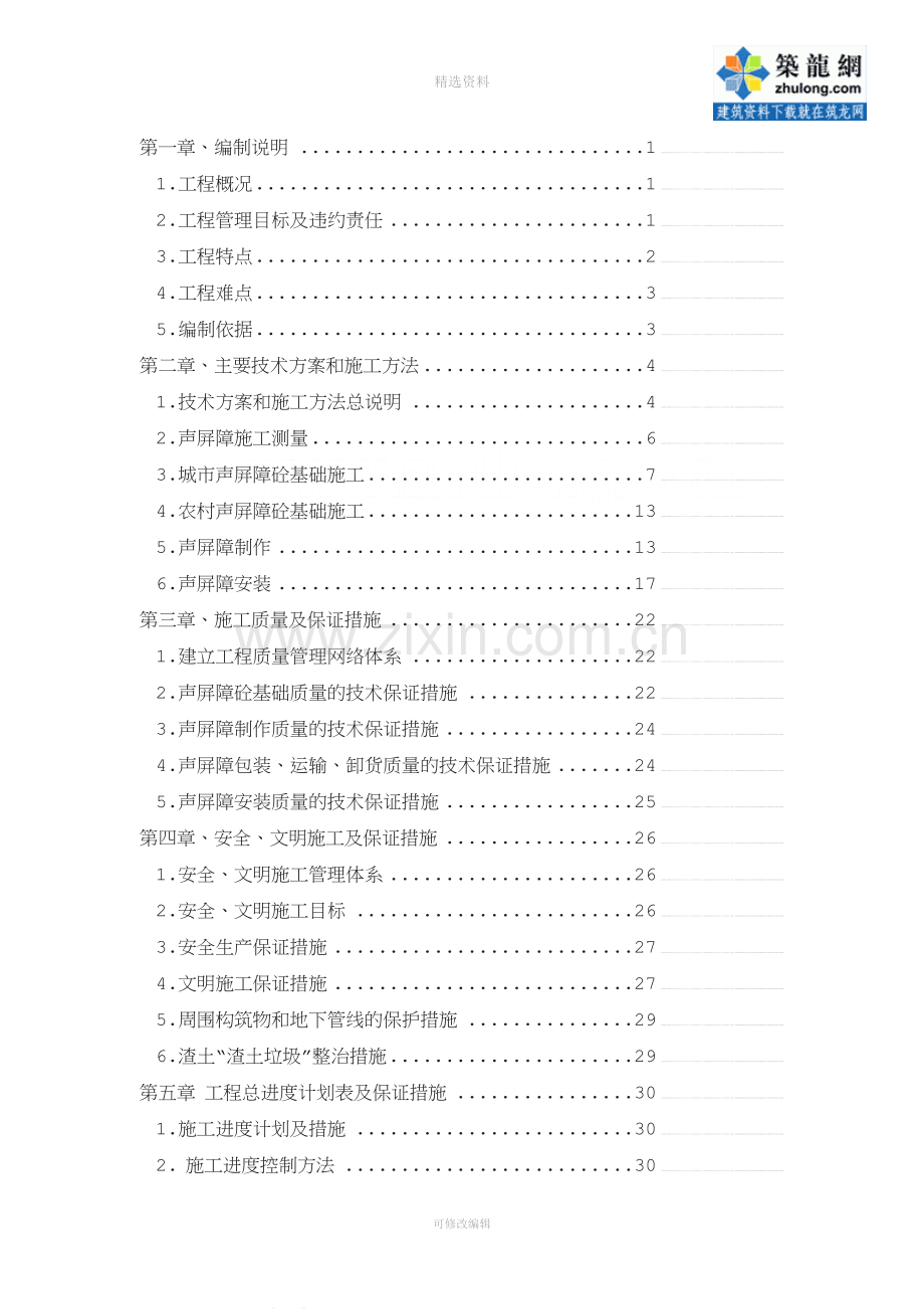 道路交通管理设施(声屏障)施工组织设计-(2).doc_第2页