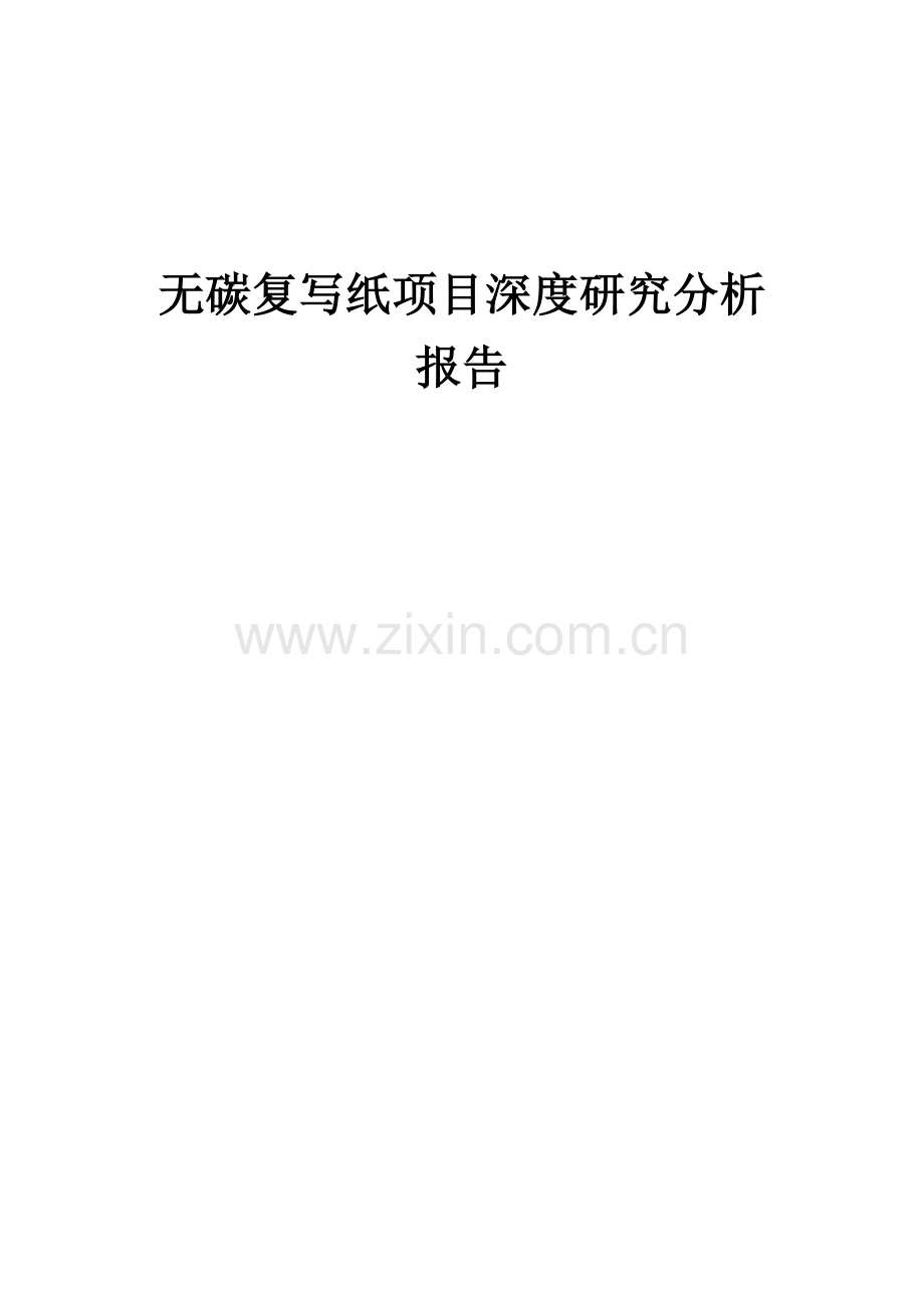 2024年无碳复写纸项目深度研究分析报告.docx_第1页