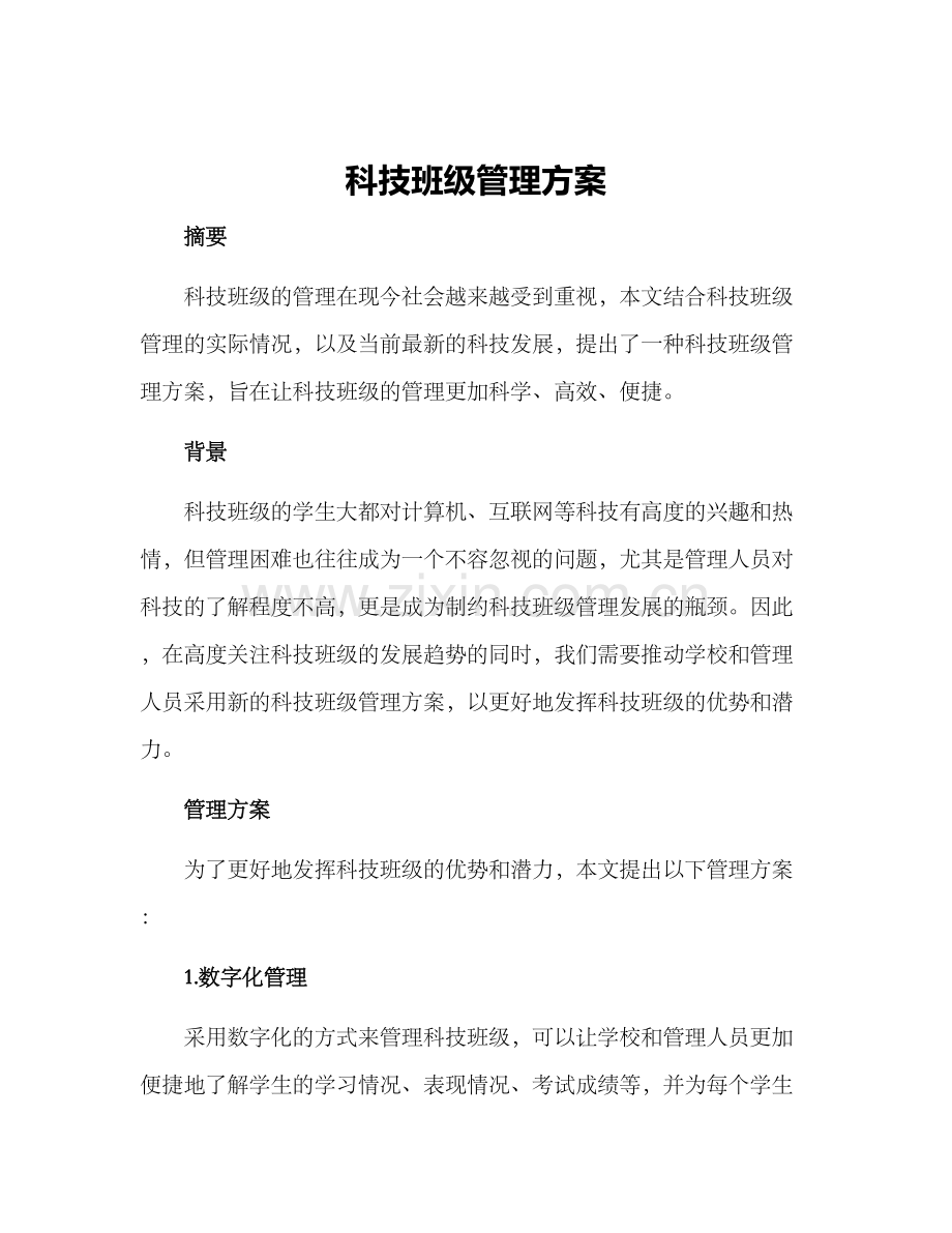 科技班级管理方案.docx_第1页