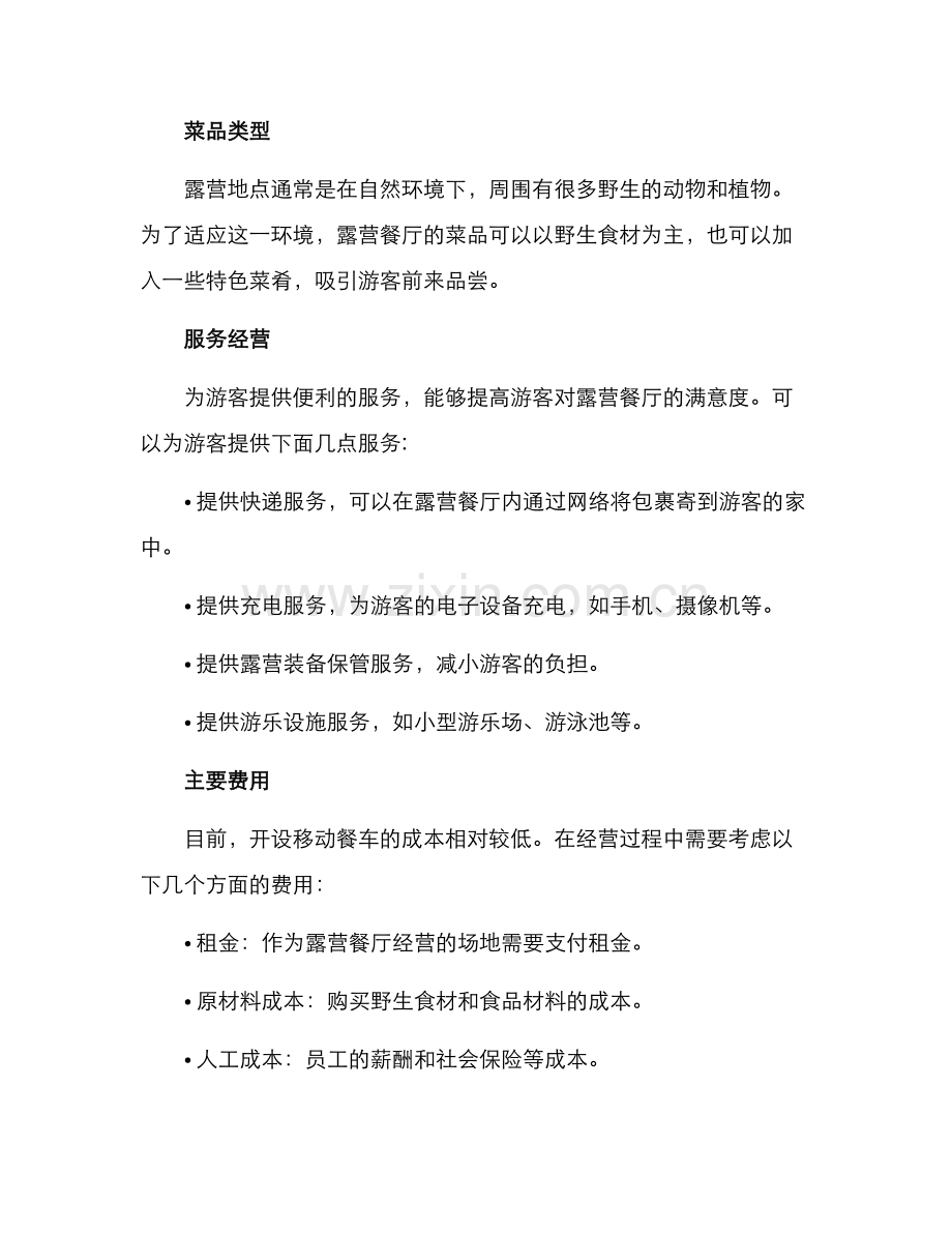 露营餐厅经营方案.docx_第2页