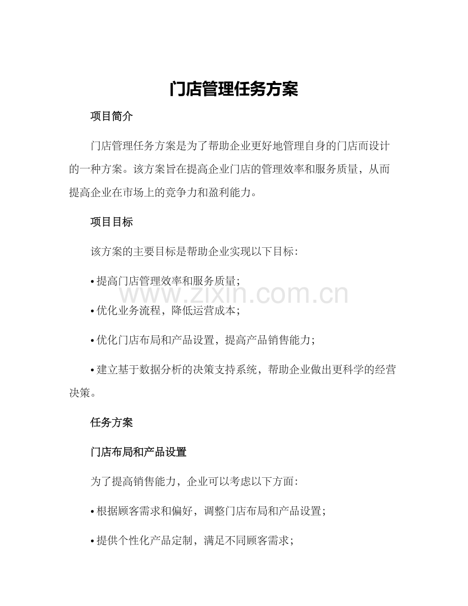 门店管理任务方案.docx_第1页