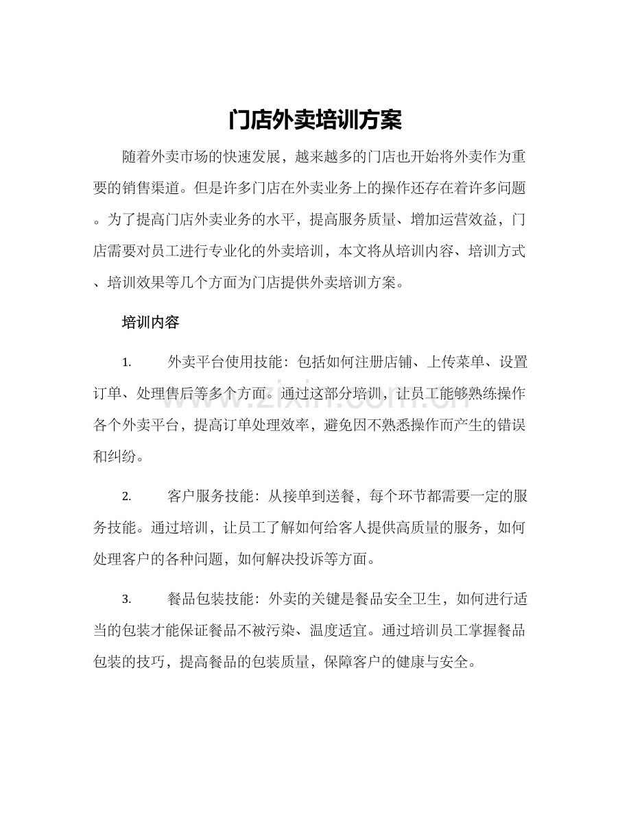 门店外卖培训方案.docx_第1页