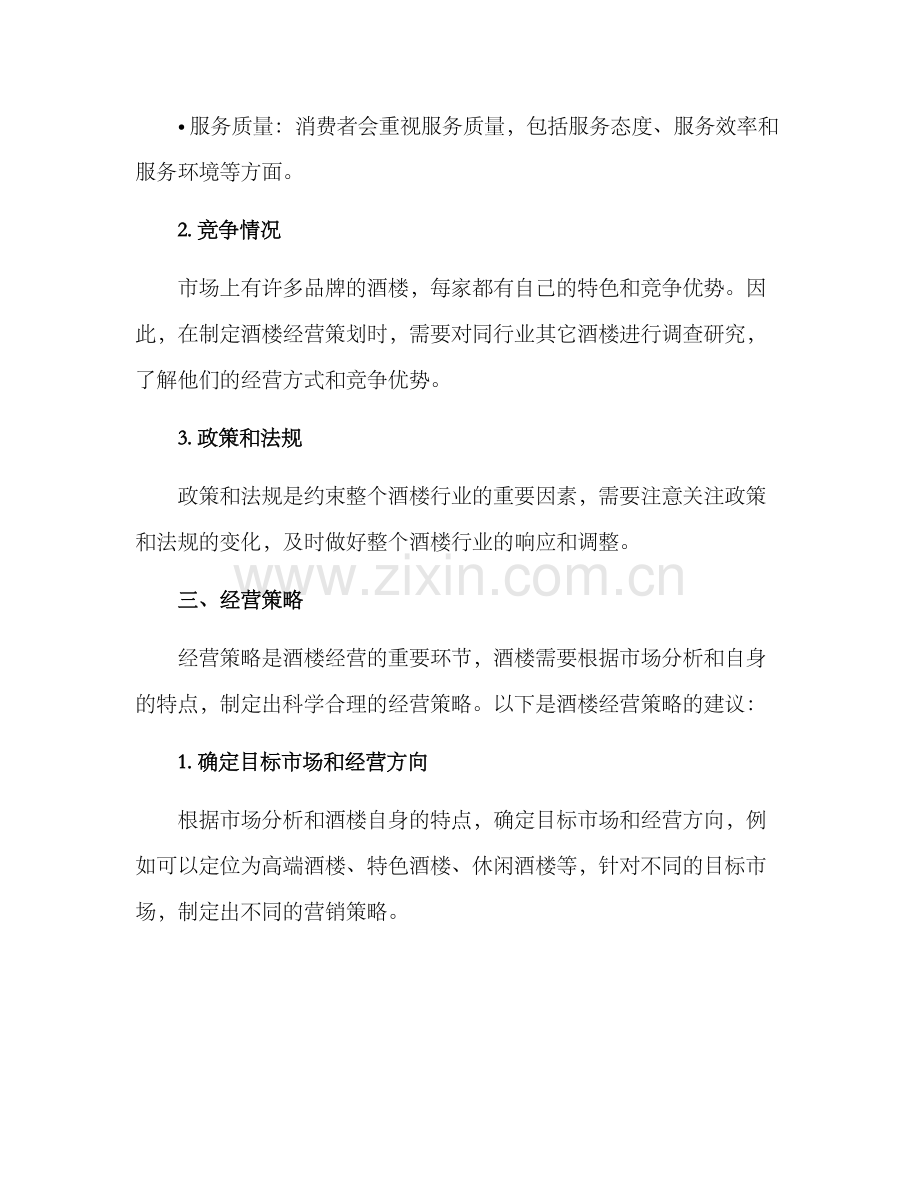 酒楼经营策划方案.docx_第2页