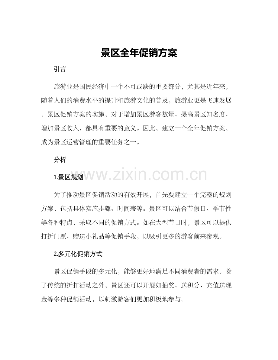 景区全年促销方案.docx_第1页
