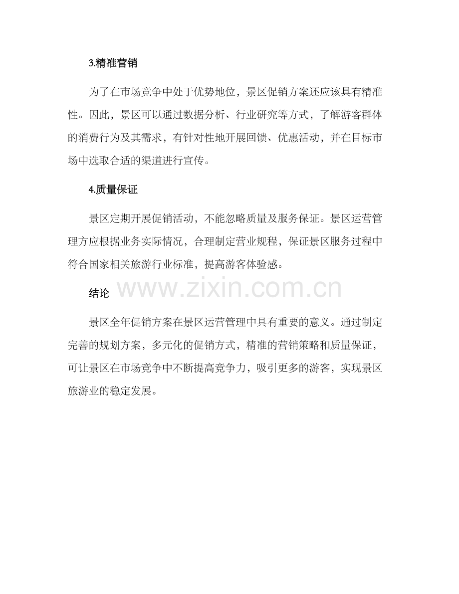 景区全年促销方案.docx_第2页