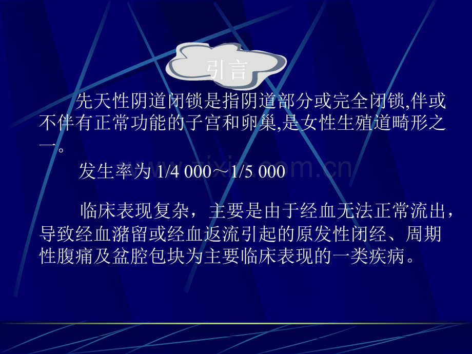 先天性阴道闭锁.ppt_第2页