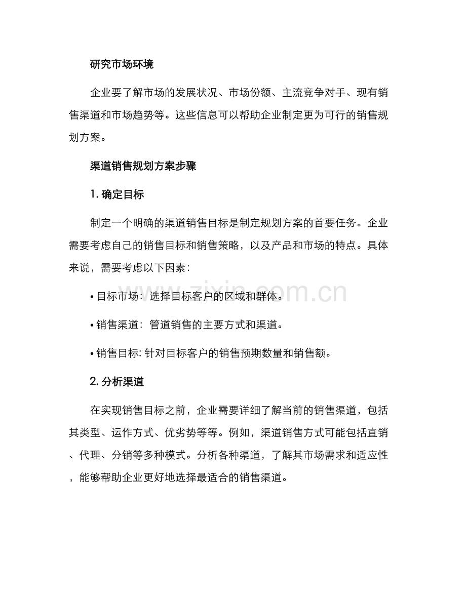 渠道销售规划方案.docx_第2页