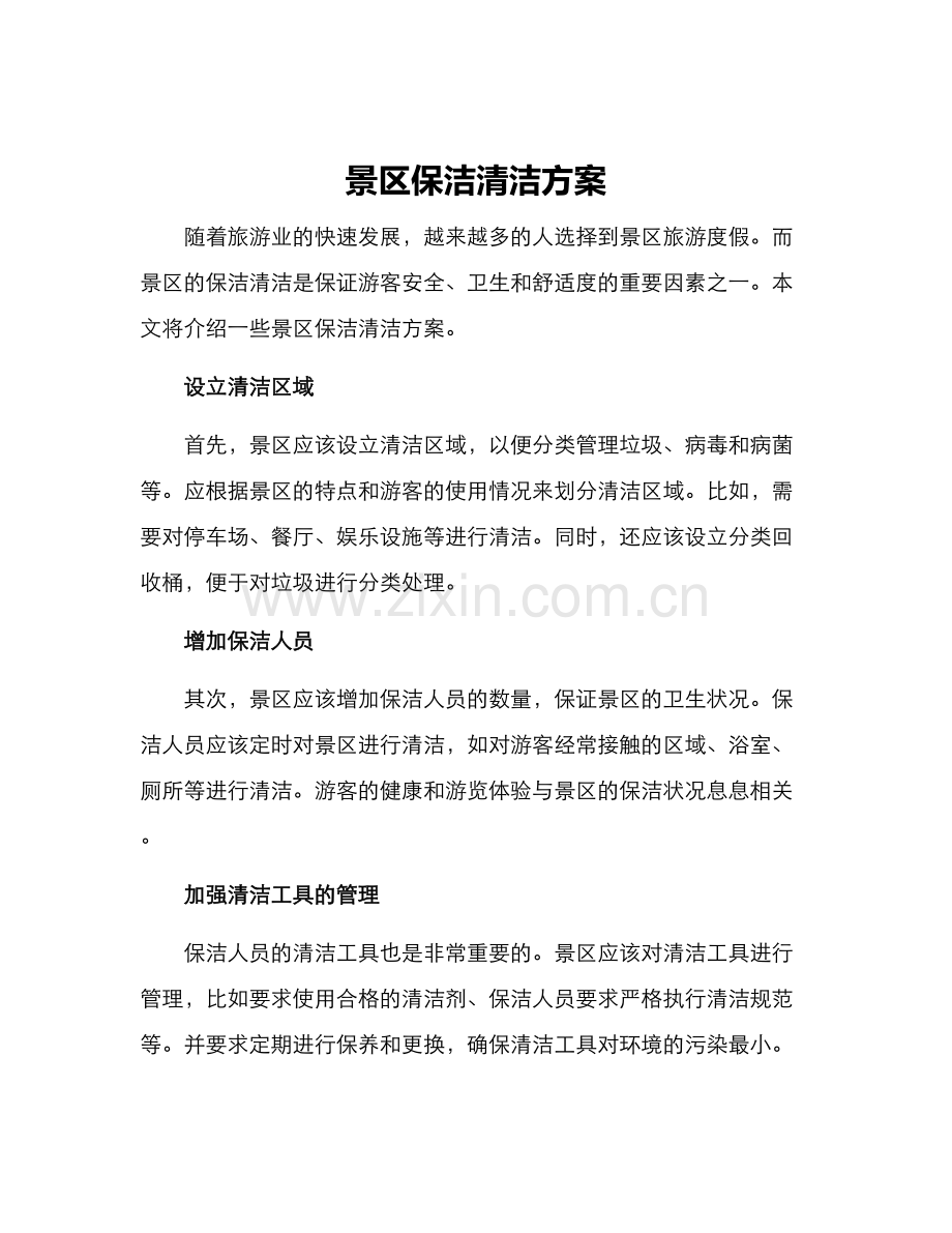 景区保洁清洁方案.docx_第1页