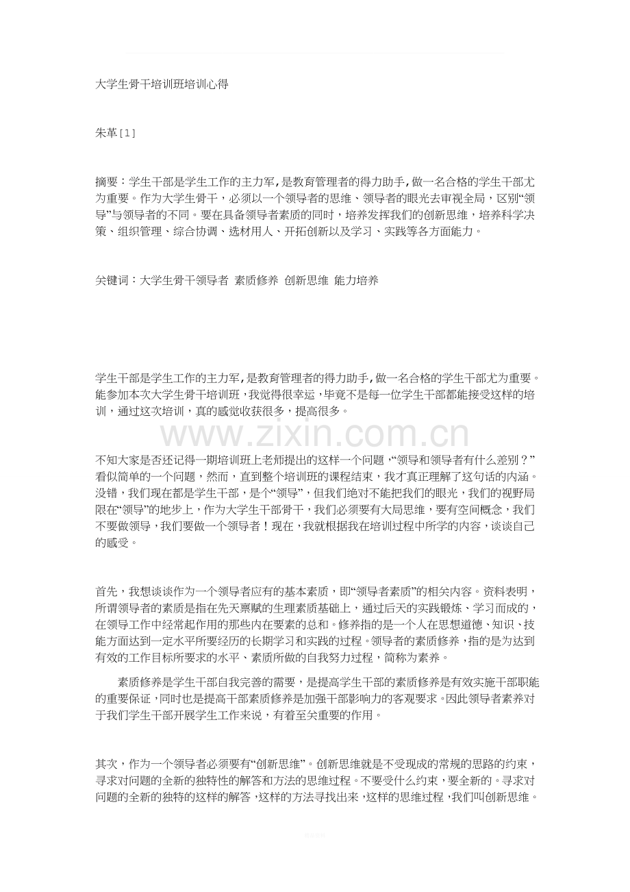 大学生骨干培训班培训心得.doc_第1页