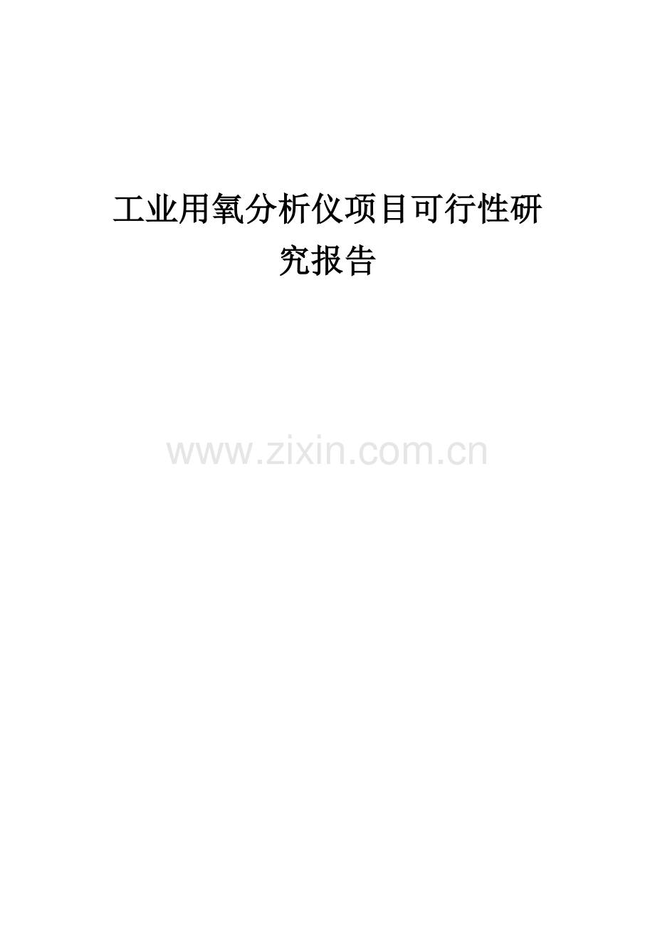 2024年工业用氧分析仪项目可行性研究报告.docx_第1页