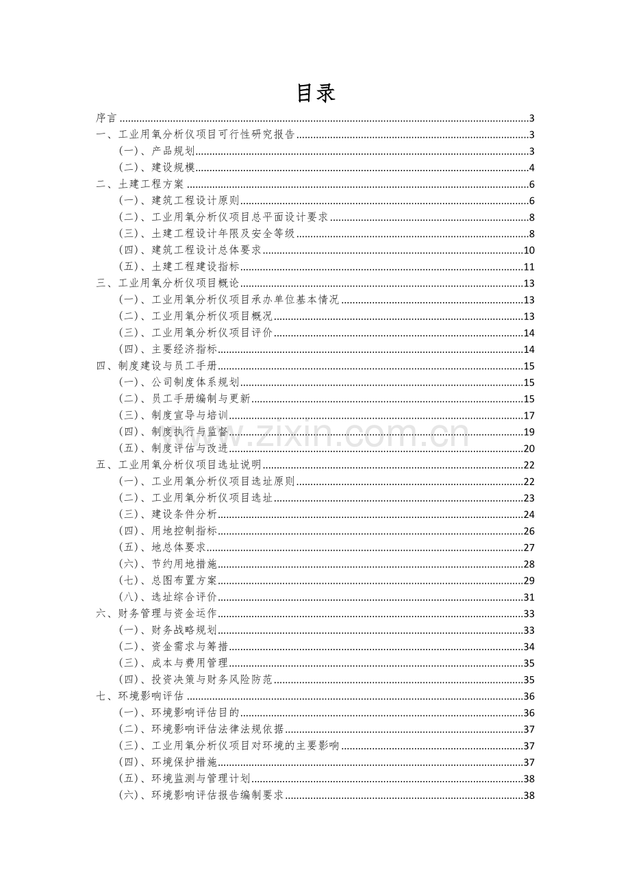 2024年工业用氧分析仪项目可行性研究报告.docx_第2页