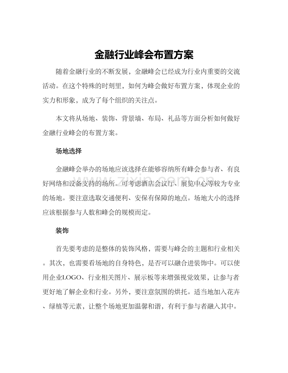 金融行业峰会布置方案.docx_第1页