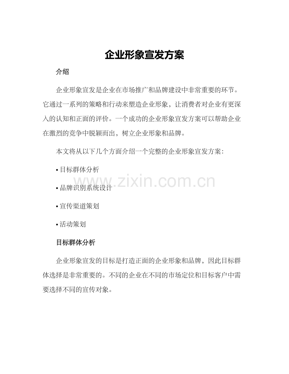 企业形象宣发方案.docx_第1页