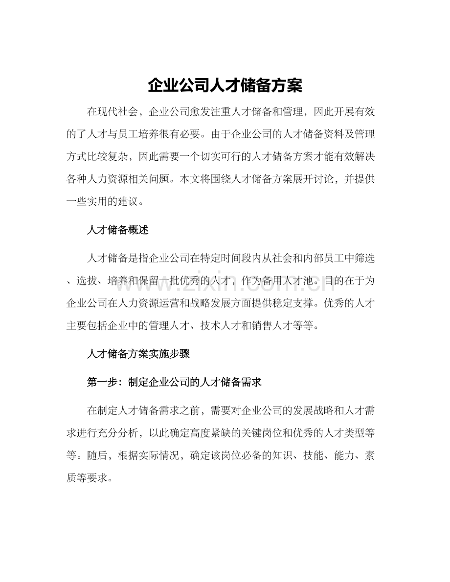 企业公司人才储备方案.docx_第1页