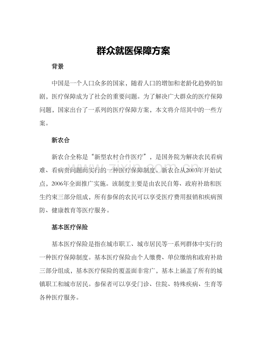 群众就医保障方案.docx_第1页