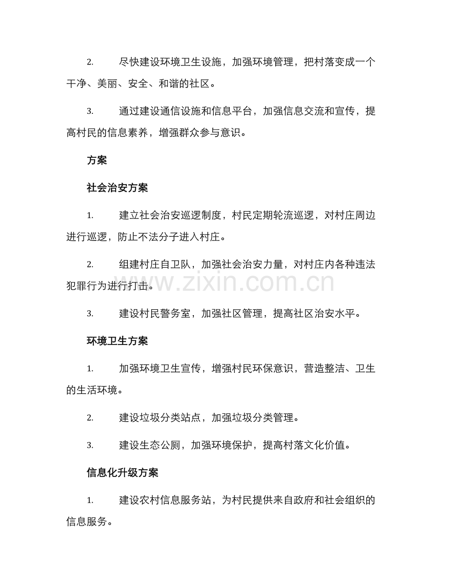 平安社区村居工作方案.docx_第2页