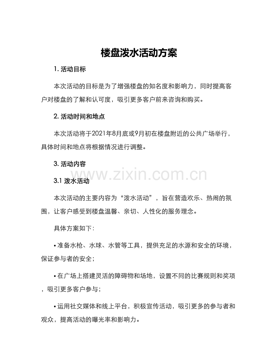 楼盘泼水活动方案.docx_第1页