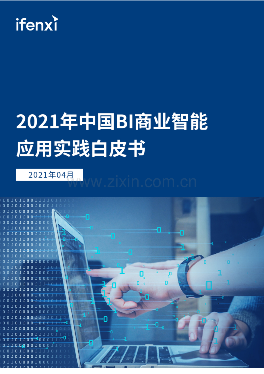 2021中国BI商业智能应用实践白皮书.pdf_第1页
