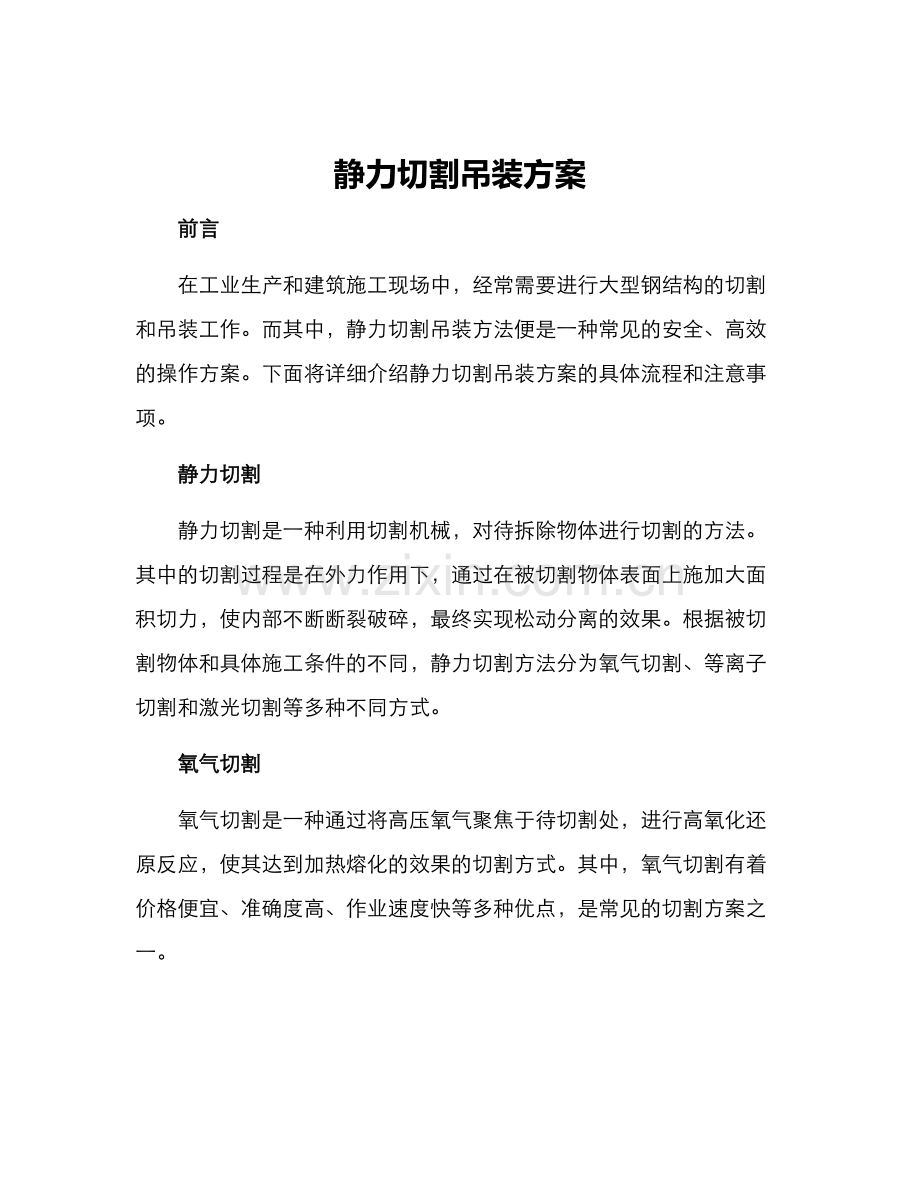 静力切割吊装方案.docx_第1页
