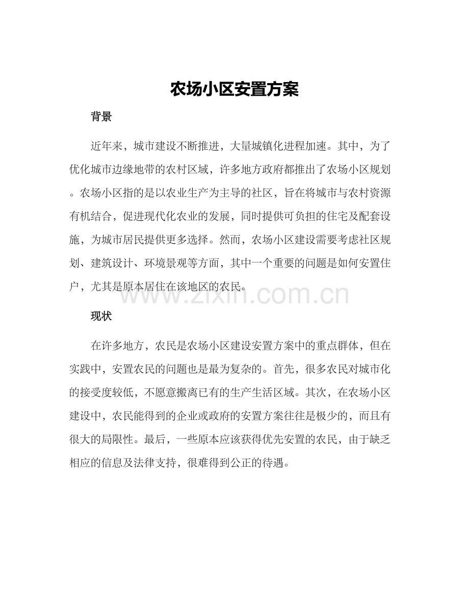 农场小区安置方案.docx_第1页