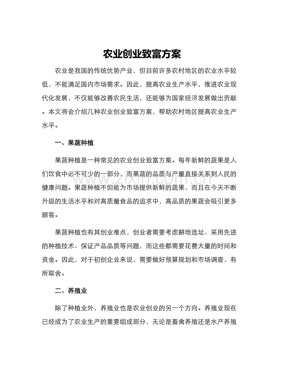 农业创业致富方案.docx_第1页