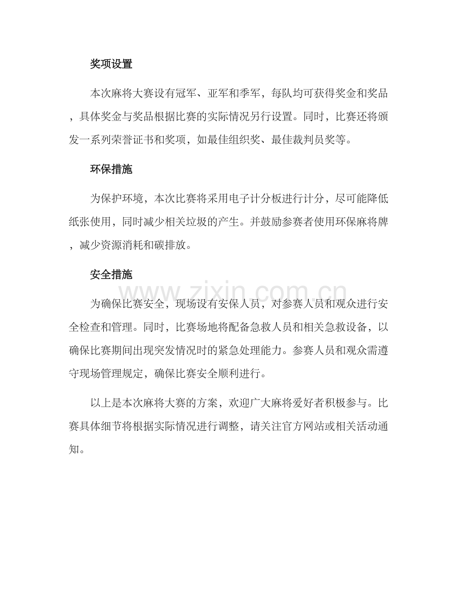 麻将大赛方案.docx_第2页