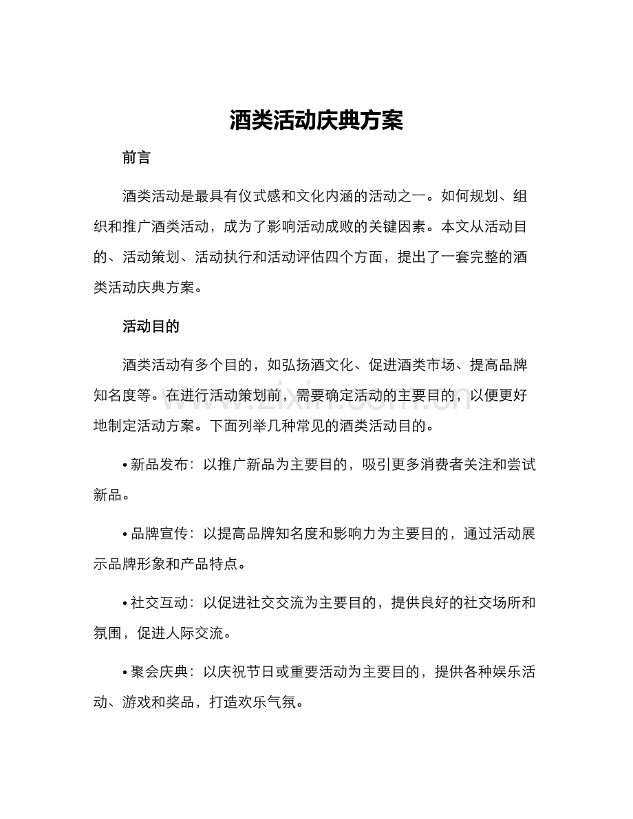酒类活动庆典方案.docx_第1页