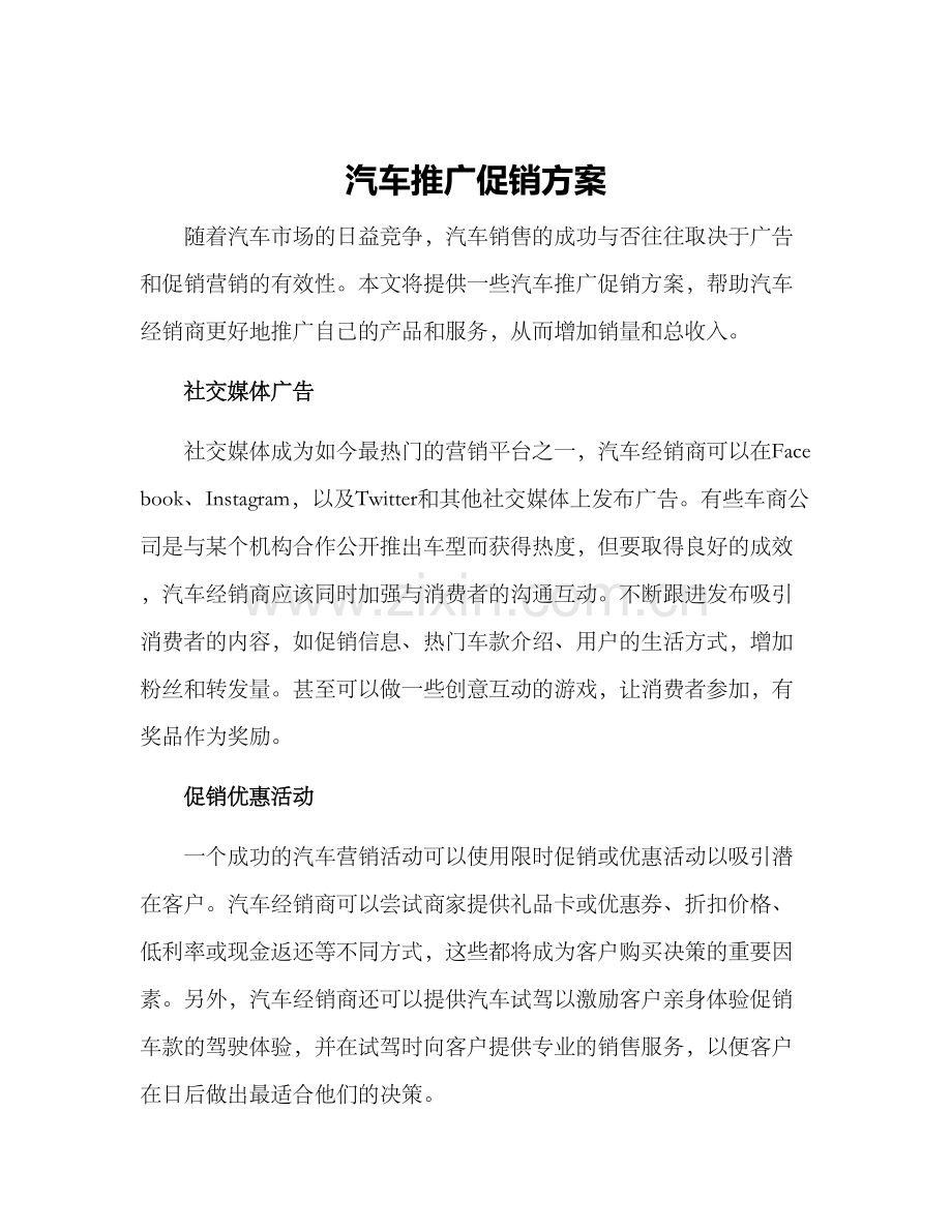 汽车推广促销方案.docx_第1页