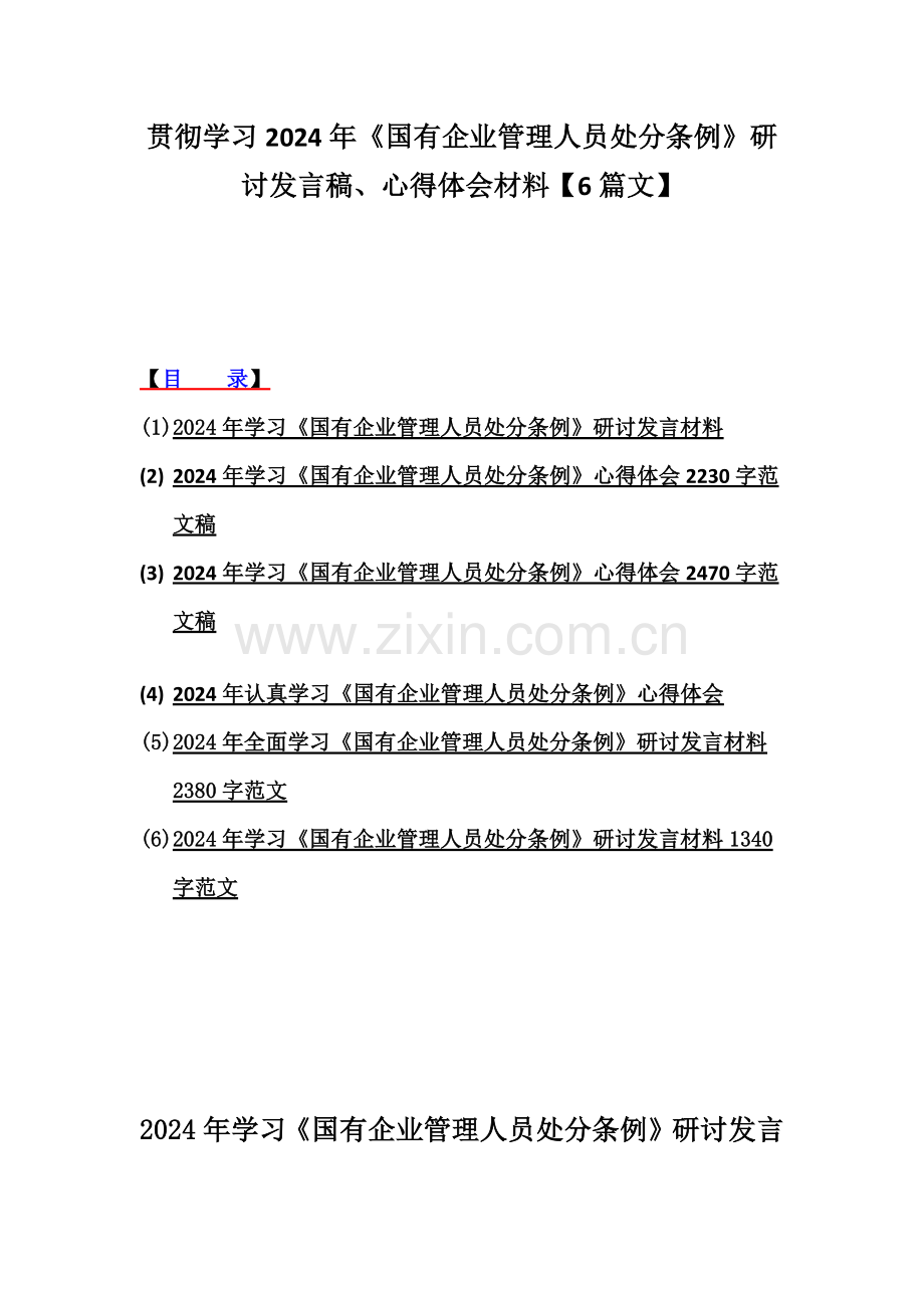 贯彻学习2024年《国有企业管理人员处分条例》研讨发言稿、心得体会材料【6篇文】.docx_第1页